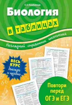 Книга Биология в таблицах Конобевская О.А., б-1893, Баград.рф